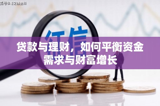涟水贷款与理财，如何平衡资金需求与财富增长