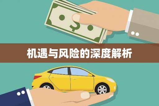 滑县机遇与风险的深度解析