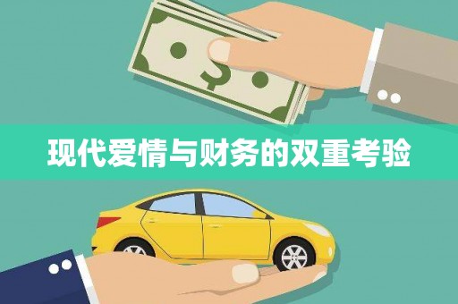 呼和浩特现代爱情与财务的双重考验
