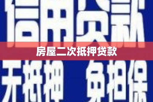 龙沙房屋二次抵押贷款