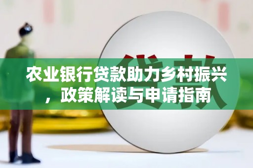 松潘农业银行贷款助力乡村振兴，政策解读与申请指南