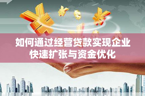 苍南如何通过经营贷款实现企业快速扩张与资金优化