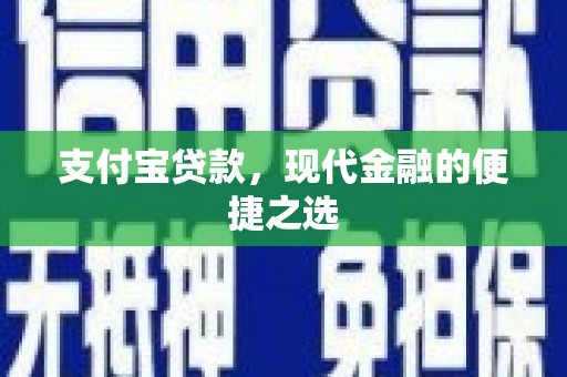 光泽支付宝贷款，现代金融的便捷之选