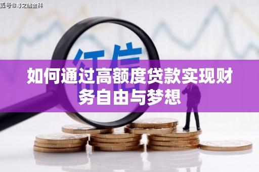 新界如何通过高额度贷款实现财务自由与梦想