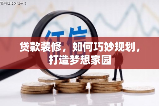 乐清贷款装修，如何巧妙规划，打造梦想家园