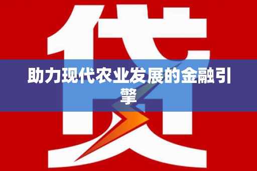 绥芬河助力现代农业发展的金融引擎