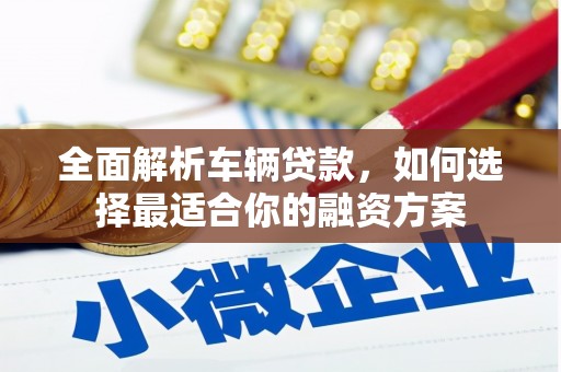 圣安多尼堂区全面解析车辆贷款，如何选择最适合你的融资方案