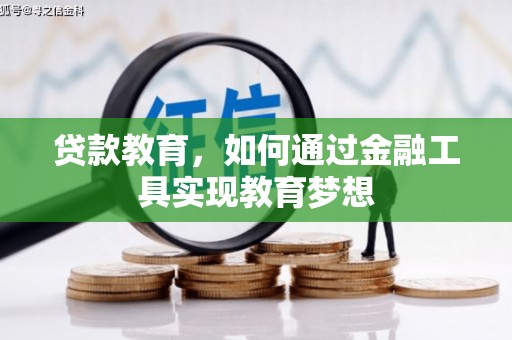 察右前旗贷款教育，如何通过金融工具实现教育梦想