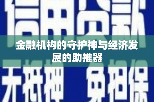 即墨金融机构的守护神与经济发展的助推器