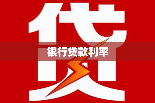 黄州银行贷款利率