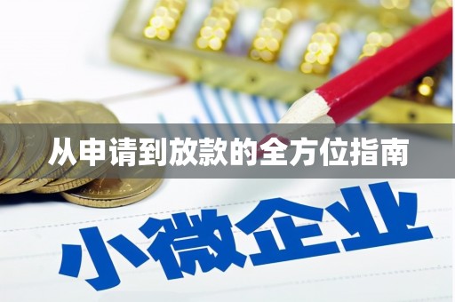 环江从申请到放款的全方位指南