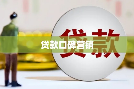 信州贷款口碑营销