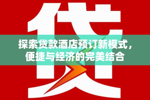 观塘探索贷款酒店预订新模式，便捷与经济的完美结合