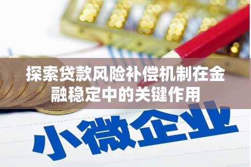 太白探索贷款风险补偿机制在金融稳定中的关键作用