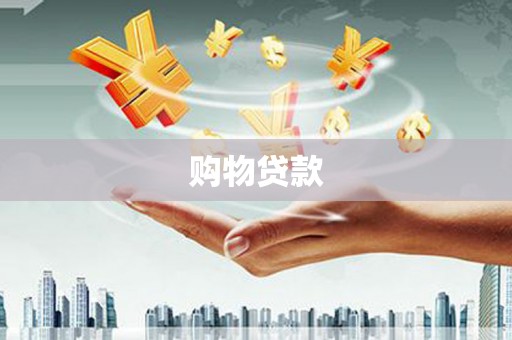 咸安购物贷款
