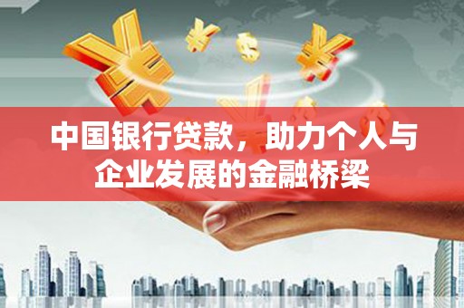 台安中国银行贷款，助力个人与企业发展的金融桥梁