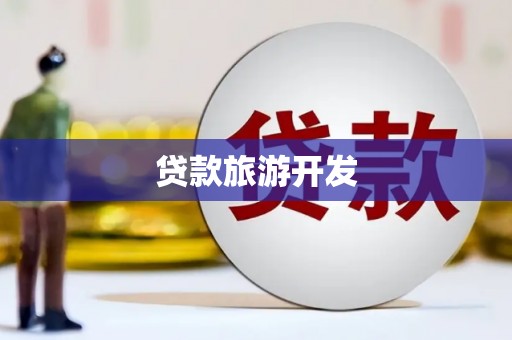 斗南贷款旅游开发