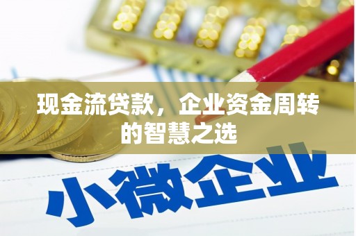 华宁现金流贷款，企业资金周转的智慧之选