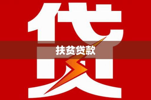 鹿野扶贫贷款