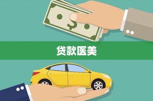 浔阳贷款医美