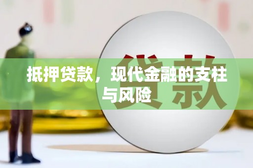 宏伟抵押贷款，现代金融的支柱与风险