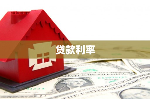 承德贷款利率