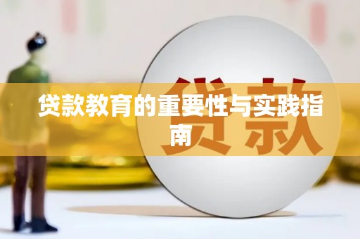 鱼池贷款教育的重要性与实践指南