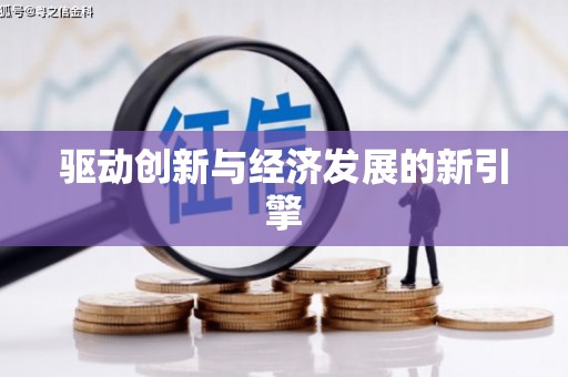 崇明驱动创新与经济发展的新引擎