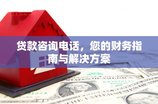 克孜勒苏柯尔克孜贷款咨询电话，您的财务指南与解决方案