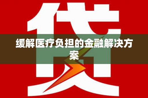 秀屿缓解医疗负担的金融解决方案