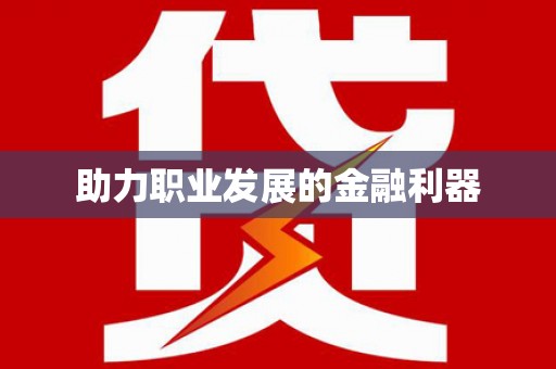 麟洛助力职业发展的金融利器