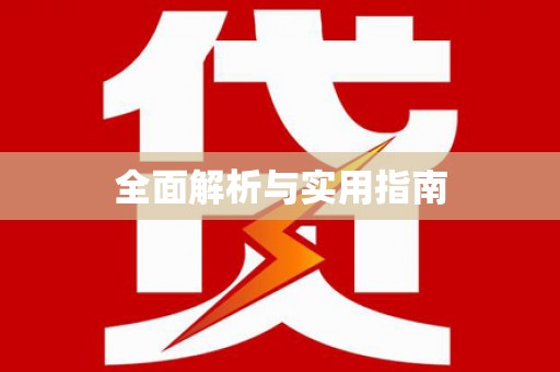 襄汾全面解析与实用指南