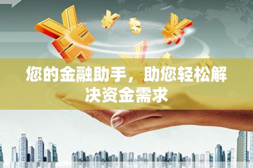 昭苏您的金融助手，助您轻松解决资金需求