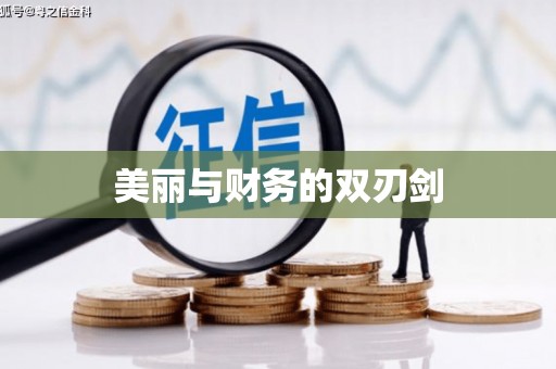 郑州美丽与财务的双刃剑