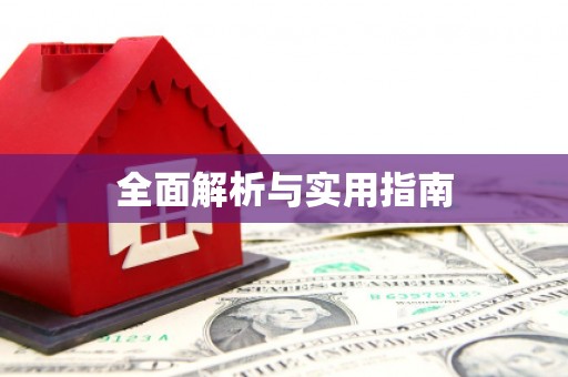 澧县全面解析与实用指南