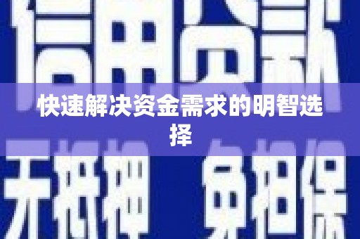 企石快速解决资金需求的明智选择