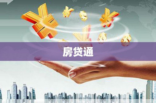 驻马店房贷通