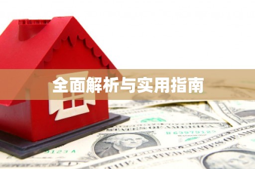 和田全面解析与实用指南