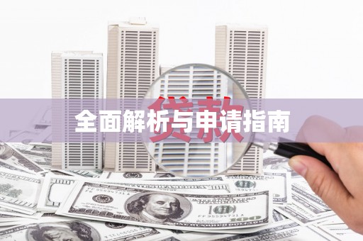 环江全面解析与申请指南