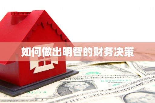 赤壁如何做出明智的财务决策
