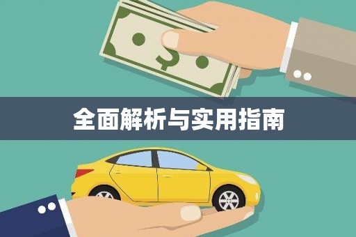 邢台全面解析与实用指南
