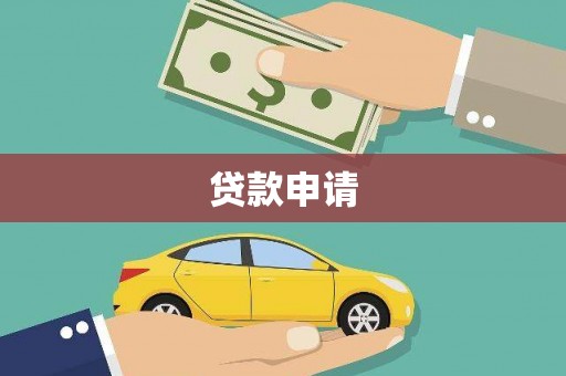 镇赉贷款申请