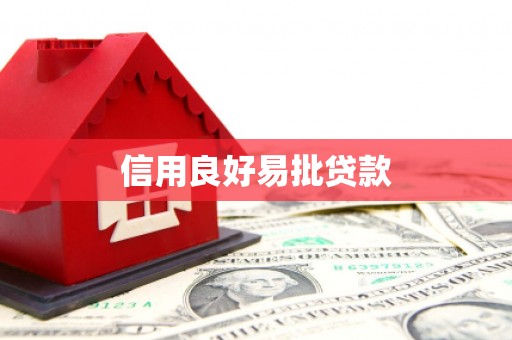 小店信用良好易批贷款