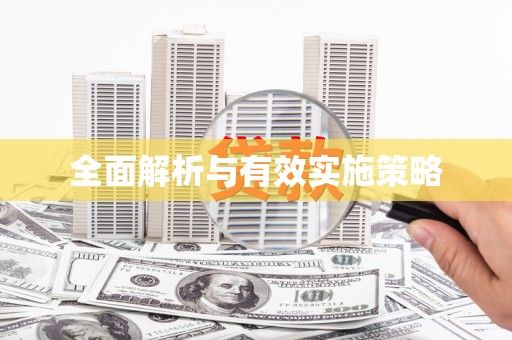 麻江全面解析与有效实施策略