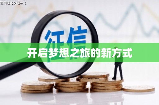 三穗开启梦想之旅的新方式