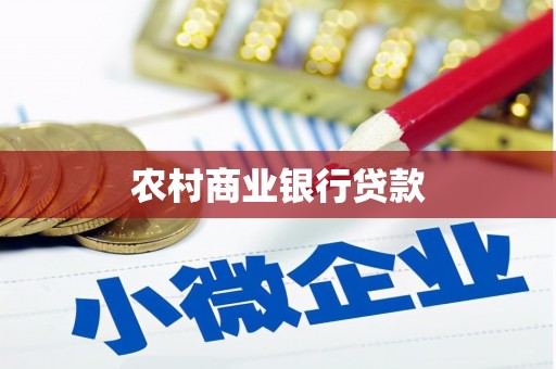 绥芬河农村商业银行贷款