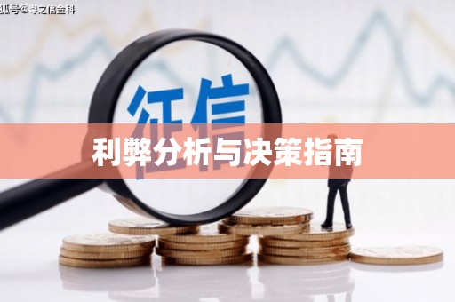 阳曲利弊分析与决策指南
