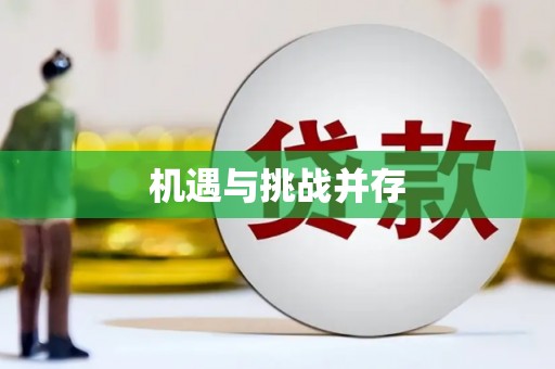 惠安机遇与挑战并存