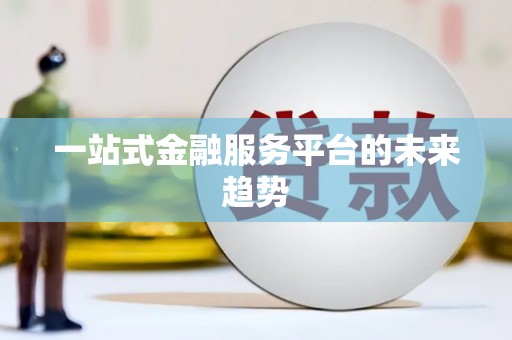 集贤一站式金融服务平台的未来趋势