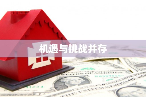 加格达奇机遇与挑战并存
